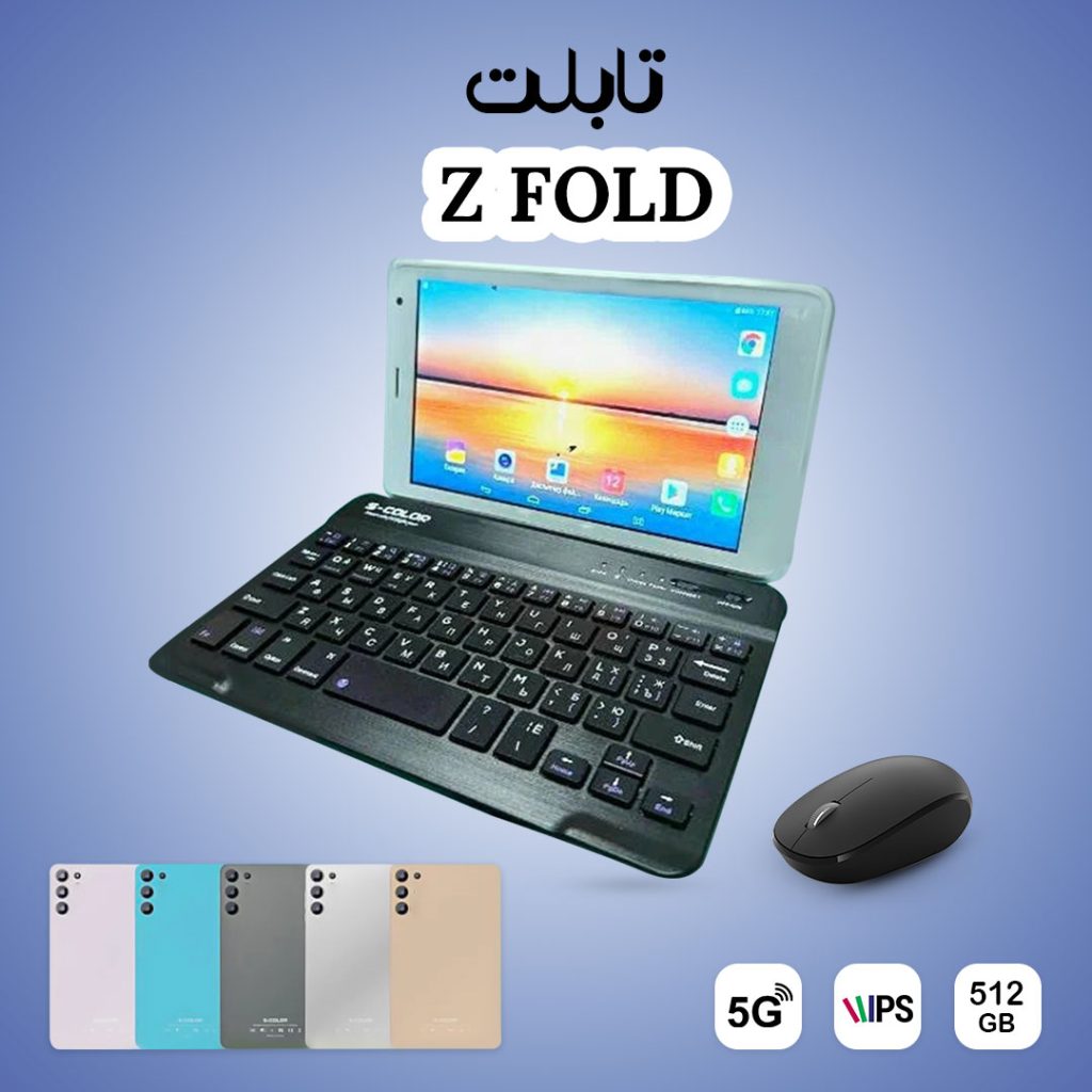 • بكيبورد و ماوس تابلت Z FOLD (ضمان 6 شهور)