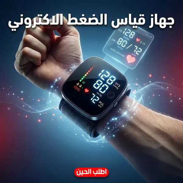 جهاز قياس الضغط الاليكتروني - ضمان 3 اعوام - الصورة 5