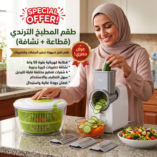 طقم المطبخ الترندي (قطاعة + نشافة) "ضمان عامين لراحة بالك"