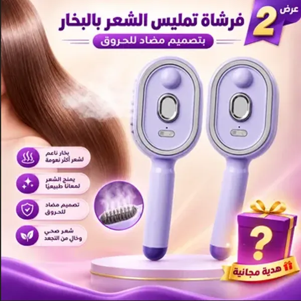 فرشاة تمليس الشعر بالبخار لاسلكية عرض قطعتين