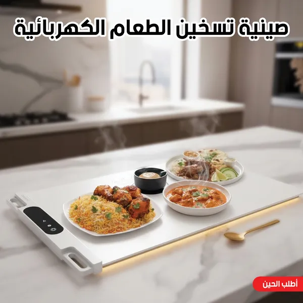 صينية تسخين الطعام الكهربائية