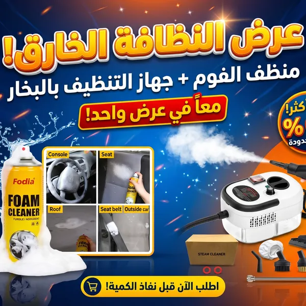 جهاز تنظيف بالبخار بالضغط العالي 2500 واط مع منظف فوم