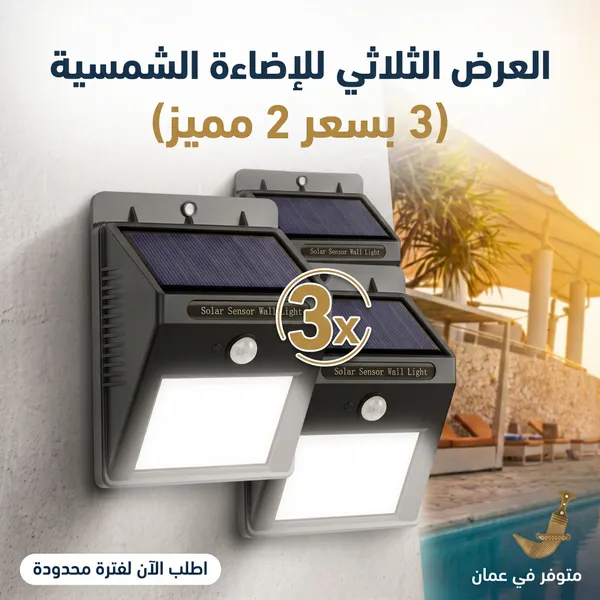 العرض الثلاثي الشامل (3 كشافات بسعر الخصم الخارق)