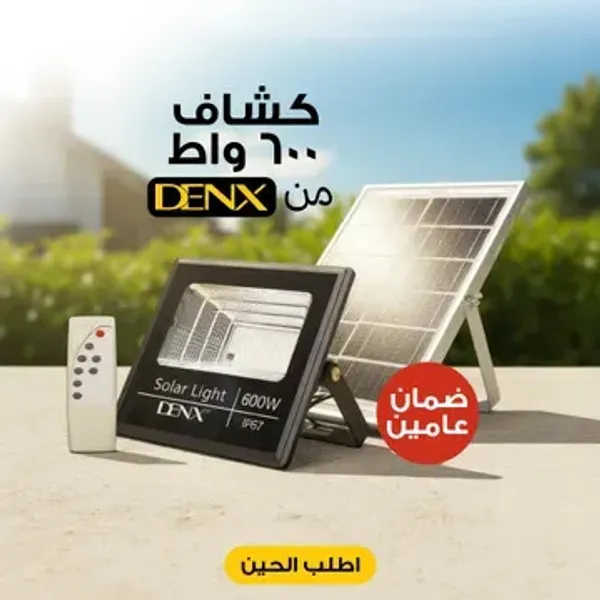 كشاف يعمل بالطاقة الشمسية بقوة 600 واط بضمان عامينكشاف يعمل بالطاقة الشمسية بقوة 600 واط بضمان عامين