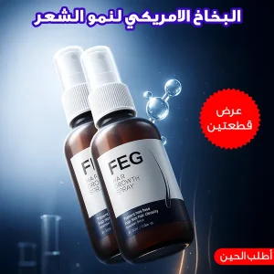 عرض قطعتين البخاخ الامريكي لنمو الشعر FEG