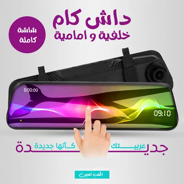 مرآة الداش كام الذكية 10 بوصة (أمامي + خلفي)