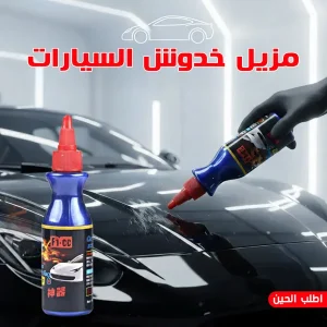 مزيل خدوش السيارات