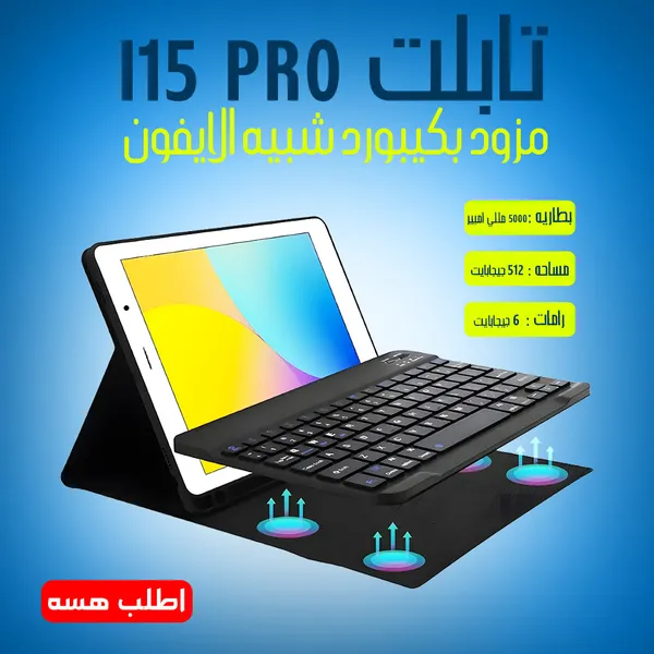 تابلت i15 Pro مع كيبورد