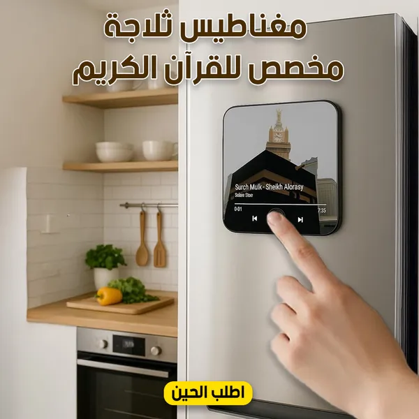 مغناطيس ثلاجة مخصص للقرآن الكريم