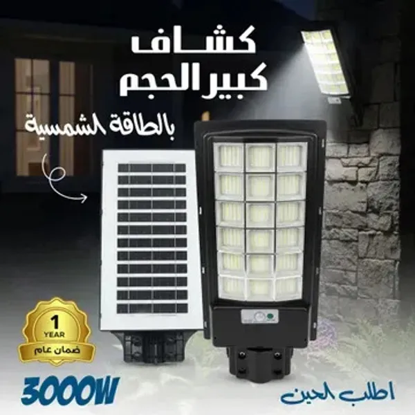 كشاف بالطاقة الشمسية 18 عدسة 3000 واط مع ريموت