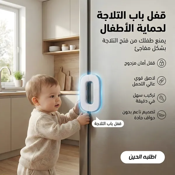 قفل باب التلاجة